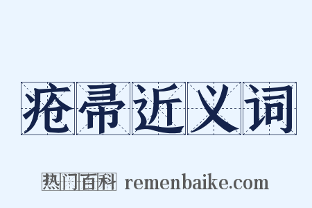 疮帚近义词是什么意思的图片